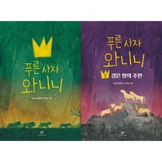 [책광장 모두] 푸른 사자 와니니 1-2권 세트