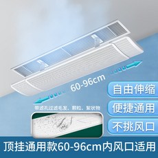 中央空調擋風板遮風板防直吹出風口柵格擋板內嵌式風管機通用空調擋風板冷氣擋風板空調板出風擋板防直吹出風擋板, 1個, 頂掛通用款60—98厘米