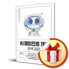AI 에이전트 개발 완벽 입문 (위키북스 생성형 AI 프로그래밍 시리즈 29) (사은품 증정)