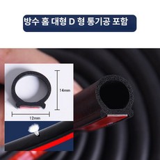 자동차 문 틈새 방음 고무 몰딩 방풍 차음 웨더스트립 D형 P형 Z형, 5m, 1개, 홈 대형 D + 배기구