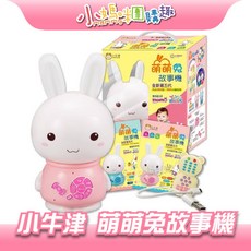 小牛津 全新第五代 贈防摔衣 兒童故事機 聖誕禮物, 萌萌兔-粉色, 1個