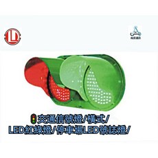 GLXT 交通信號燈 橫式 LED紅綠燈 停車場LED號誌燈 車道, 1個