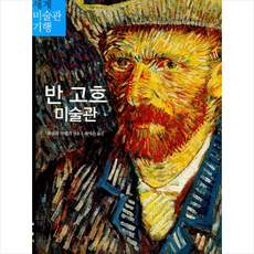 반 고흐 미술관 (마로니에북스 세계미술관 기행), 파올라 라펠리