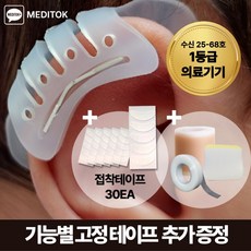 1등급 의료기기 메디톡 1세대 소프트핏 성형부목 신생아 귀교정기 셀프 귀교정, 1세트 1세트