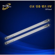한보 소독기 자외선 램프 8w, 1개