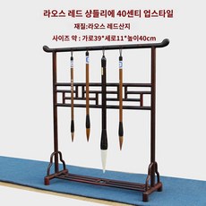 붓걸이 받침대 문방사우 보관걸이 화방 서예 거치대, 라오스 대홍색 산지는 높이가 40권이다.