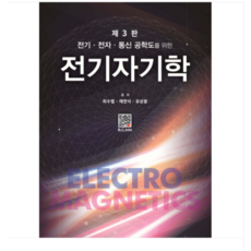 2026 (복두출판사 최수열 외) 전기자기학 제3판, 스프링분철안함