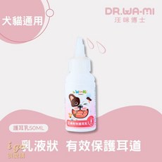 汪咪博士 DR.WA-MI 寵物潔耳液護耳乳 狗貓適用 耳道清潔保養, 1套, 護耳乳
