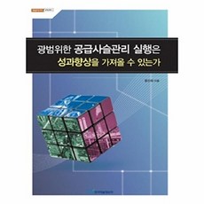 광범위한 공급사슬관리 실행은 성과향상을 가져올 수 있는가, 상품명, 윤선희, 한국학술정보