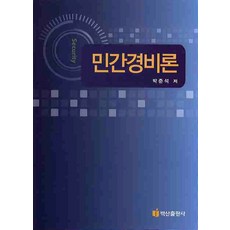 BaeksanPublishing 民間警備論, 朴俊錫 著