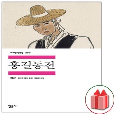홍길동전 (민음사 세계문학전집 200)