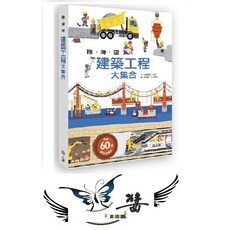 上誼 陸海空建築工程大集合