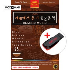 USB) 카페에서 듣기 좋은음악 (Classic Music) 55곡 - 베토벤 피아노 소나타/비제 카르멘/라벨 볼레로
