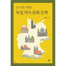 도시로 떠난 독일 역사 문화 산책, 푸른길, 9788962918809, 손선홍 저
