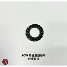 EOW 外齒重型華司 台灣製造 鍍鋅染黑, 1個, EOW 5 （鍍鋅）