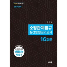 2026 소방관계법규 실전동형모의고사