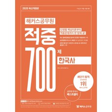 해커스 공무원한국사 적중 700제(2020):7급 9급 전 직렬 시험 대비, 해커스공무원