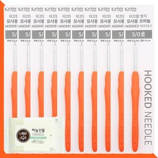 미끄럼방지 모사용 코바늘 5호 10개(+하늘선물 물티슈 10매), 01 미끄럼방지 모사용 코바늘 5호 10개
