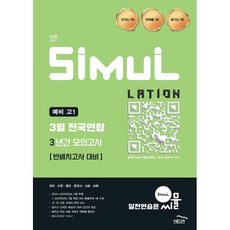 씨뮬 14th 3월 전국연합 3년간 모의고사 예비 고1 (2025년) : 국어/수학/영어/한국사/사회/과학, 상세내용 참조, 상세내용 참조