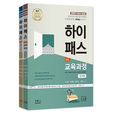 하이패스교육과정 1차 세트: 해설편/문제편(2021):초등임용 시험대비, G북스(지북스)
