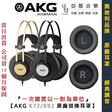 AKG K72 K92 原廠替換耳罩 (一對) 皮革材質 台灣代理公司貨, 1個