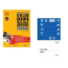 (김치현) 2026 PASS 시험 1주 작전 도로교통안전관리자 1000제 + (권혜영) 그냥 두세요 (전2권)