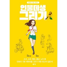 인물 기본데생, 봄봄스쿨, 히라타 료 저/이은정 역