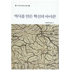 創造歷史的革新象徵, 國立濟州博物館 編, 西京文化社