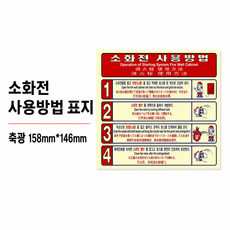 소화기 사용 방법 표지 축광 /뒷면 양면스티커 158mm*146mm, 1개