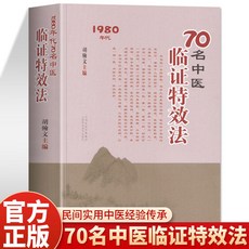 促銷 正版70名中醫臨證特效法一招一技中醫學術傳承臨證心悟經驗總結書 番茄書屋, 70名中醫臨證特效法