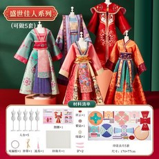 兒童手工DIY服裝設計玩具套裝 女孩過家家漢服古裝製作 培養動手能力 生日禮物, 1個, 盛世佳人【可同時做5套古裝】