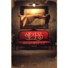 JAEIN 預知夢：伽利略系列2, 東野圭吾