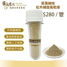 蛋頭農場 天然木天蓼濃萃粉 葛棗細枝, 1個, 管裝-葛棗細枝(紅外線旋風乾燥)/每管
