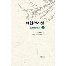 여헌성리설 2, 학자원, 장현광(저) / 성원규, 윤은숙, 김형석(역)