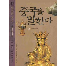 중국을 말한다 13: 집권과 분열, 신원문화사, 후민,마쉐창 공저/이원길 역
