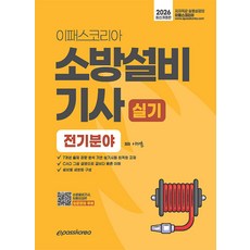 2026 이패스 소방설비기사 실기: 전기분야, 이패스코리아
