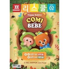 월간 프리스쿨 2021년 2월호