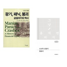 (김홍식 역) 광기 패닉 붕괴 금융위기의 역사 + (함윤이) 소도둑 성장기 (전2권)