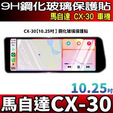 馬自達 CX-30 專用 9H 鋼化玻璃保護貼 (10.25吋), 25年後【CX30】中控【10.25吋】鋼化, 1個