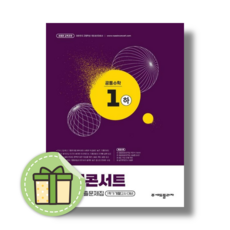 내신콘서트 공통수학1 (하) (2026) (빠른발송), 수학영역