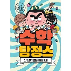 수학 탐정스 1 납치범은 바로 너!, 미래엔아이세움