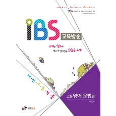 IBS 교육방송 고등 영어 문법 편:내신 수능 적중, IPTV교육방송