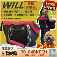 四寶的店 RB 05 桃色 will 寵物手提袋外出包側背包，附雨罩、輕巧便攜，犬貓適用, 1個, RB 04, 桃色包