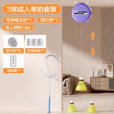 【超繪玩】羽毛球單人訓練器 自動迴彈 兒童室內練習神器, 成人藍拍+3耐打球 超尺寸選宅配通, 1個