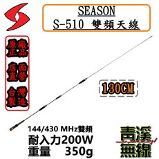 SEASON S-510 雙頻天線 130cm 台灣製造