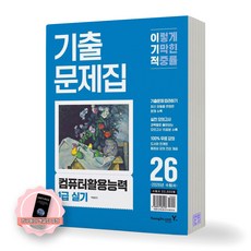 [지구돋이 책갈피 증정] 2026 이기적 컴퓨터활용능력 1급 실기 기출문제집 영진닷컴, 제본안함 제본안함
