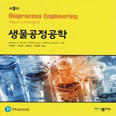 생물공정공학 제3판, Michael L. Shuler, Fikret Kargi.Matthew DeLisa, 사이플러스