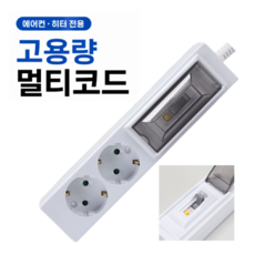 에어컨 히터용 고용량 멀티탭 20A 누전차단 내장형 멀티코드, 화이트, 1개, 1.5m 화이트, 1개, 1.5m