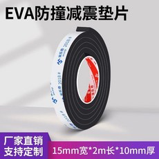 米樂奇 EVA泡棉減震膠帶 15mm寬*1米長*30mm厚 緩衝防撞防水, 1個, 15MM寬*2米*10MM厚