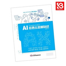 AI 트랜스포메이션(AX) 책 + 책갈피 [KHBOOKS]